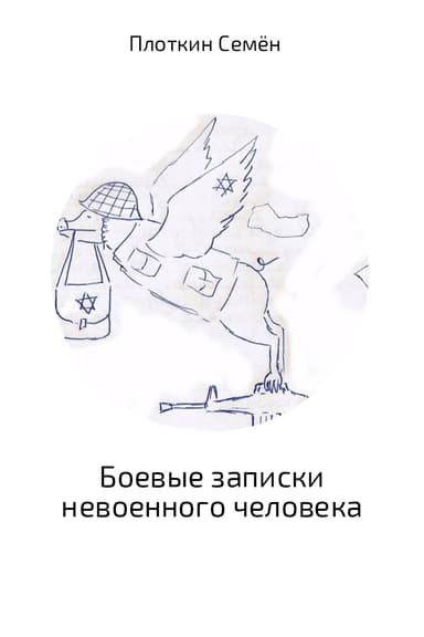 Боевые записки невоенного человека