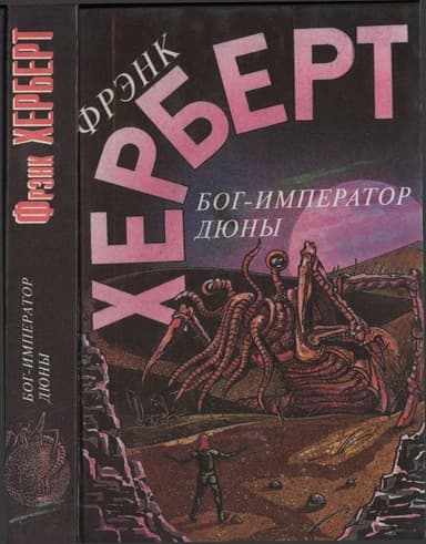  Бог-Император Дюны