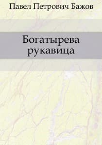 Богатырева рукавица