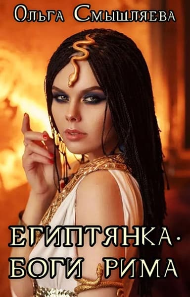 Боги Рима (СИ)