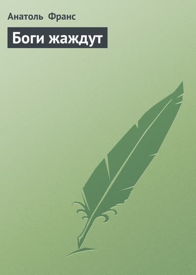 Боги жаждут