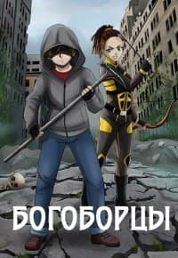 Богоборцы (СИ)
