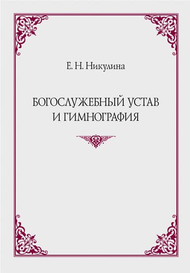 Богослужебный устав и гимнография