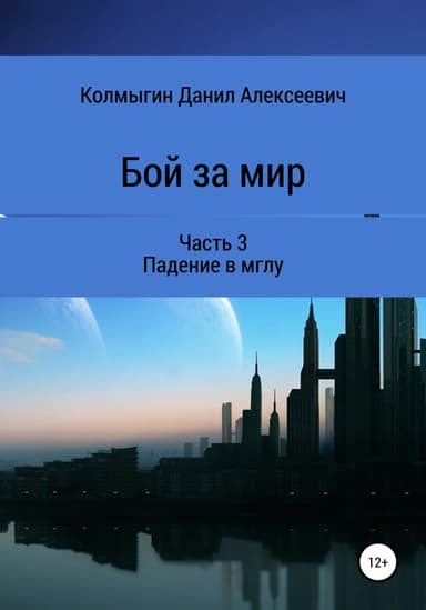 Бой за мир. Часть 3. Падение в мглу