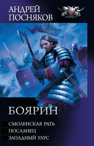 Боярин: Смоленская рать. Посланец. Западный улус