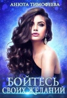 Бойтесь своих желаний (СИ)