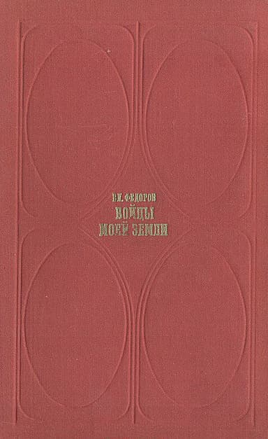 Бойцы моей земли (Встречи и раздумья)