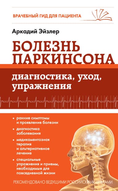 Болезнь Паркинсона. Диагностика, уход, упражнения
