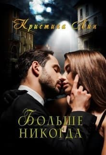 Больше никогда (СИ)