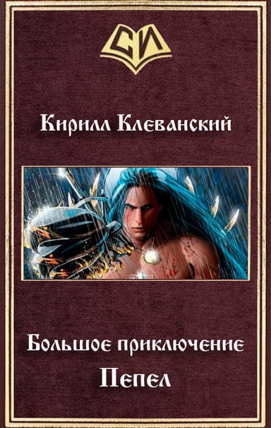 Большое приключение. Пепел (СИ)