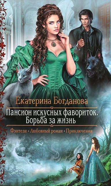 Борьба за жизнь