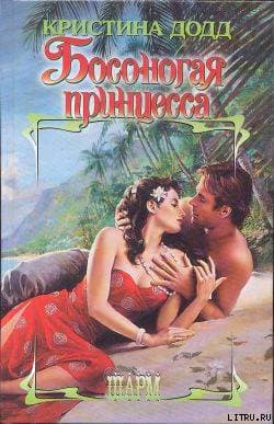 Босоногая принцесса
