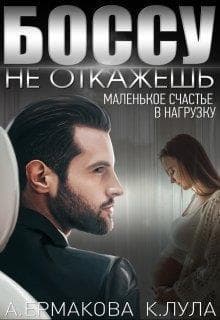 Боссу не откажешь: маленькое счастье в нагрузку (СИ)
