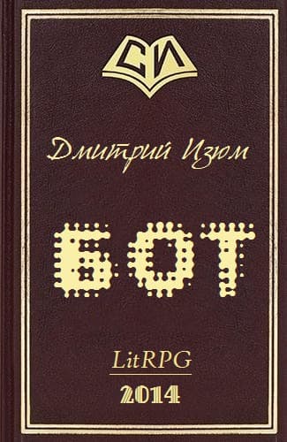 Бот (СИ)