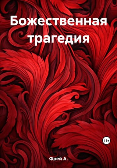 Божественная трагедия