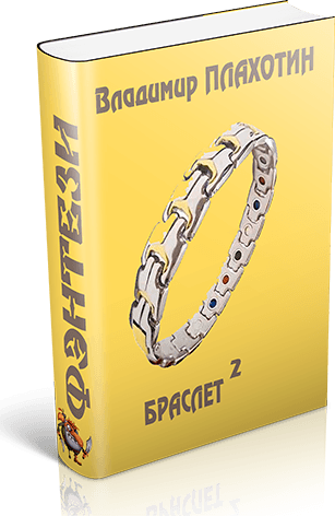 Браслет-2