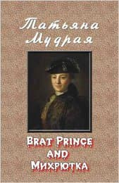 Brat Prince and Михрютка (СИ)