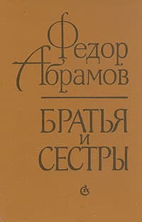 Братья и сестры