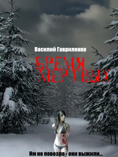 Бремя Мертвых 