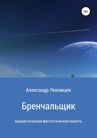 Бренчальщик