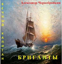 Бриганты (СИ)