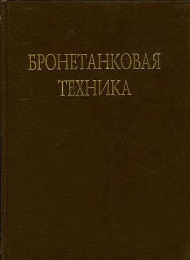 Бронетанковая техника Фотоальбом часть 1