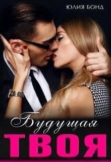 Будущая твоя (СИ)