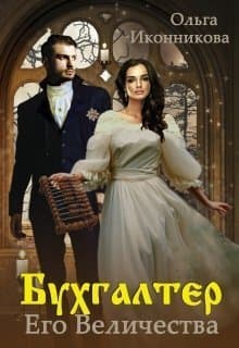 Бухгалтер Его Величества (СИ)