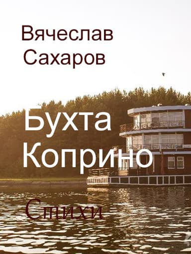 Бухта Коприно. Стихи (СИ)