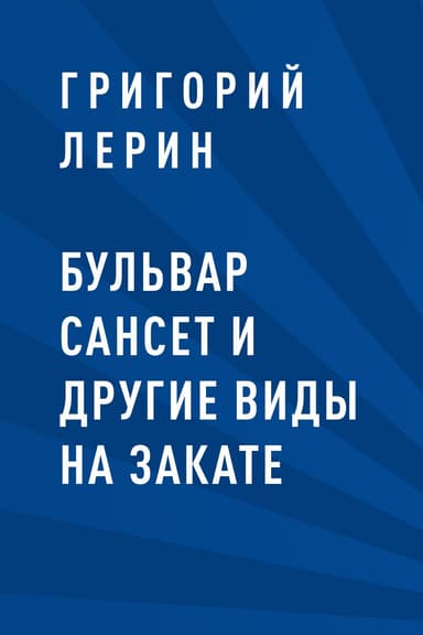 Бульвар Сансет и другие виды на закате