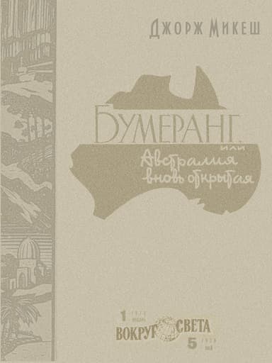 Бумеранг, или Австралия вновь открытая