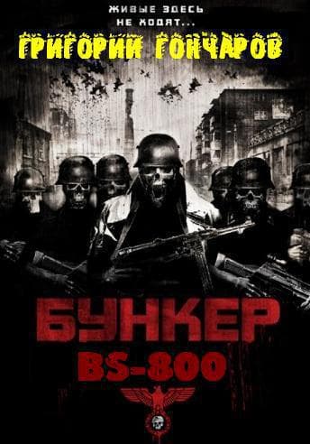 Бункер "BS-800" (der Fluch des Reichs) (СИ)