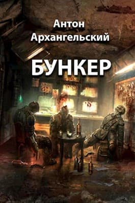 Бункер [СИ]