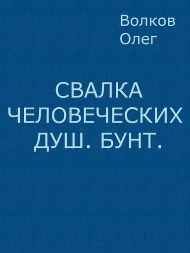 Бунт (СИ)