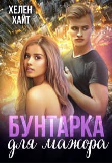 Бунтарка для мажора (СИ)