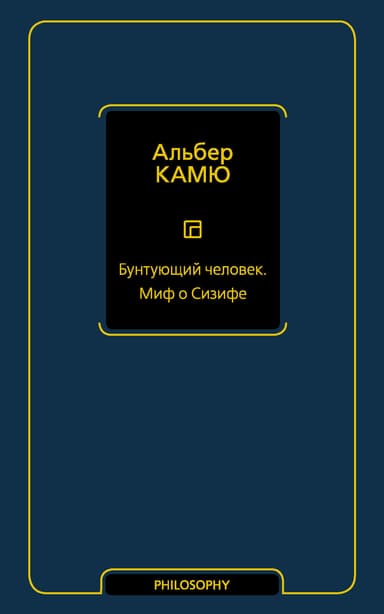 Бунтующий человек. Миф о Сизифе
