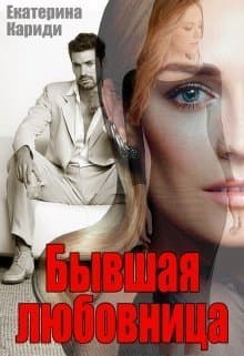 Бывшая любовница (СИ)
