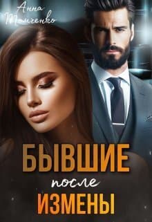 Бывшие. После измены (СИ)