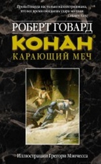 КОНАН. Карающий меч