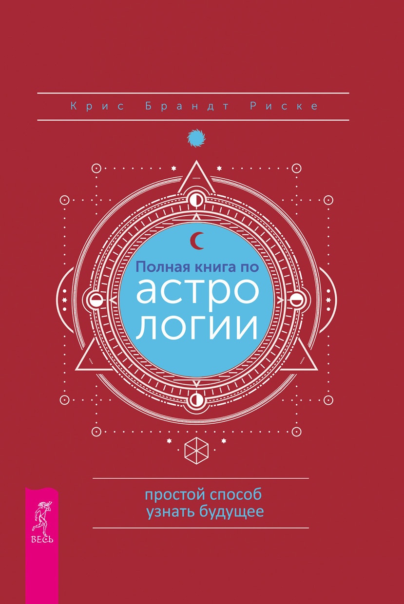 Полная книга по астрологии