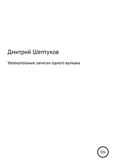 Увлекательные записки одного вулкана