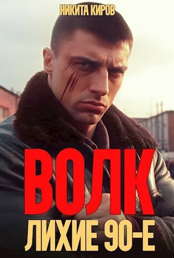 Волк: Лихие 90-е