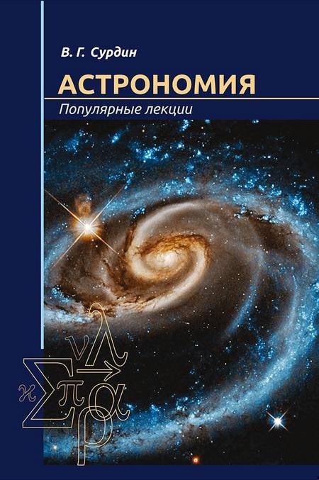 Астрономия. Популярные лекции