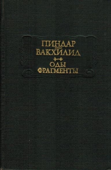 Пиндар, Вакхилид. Оды, фрагменты