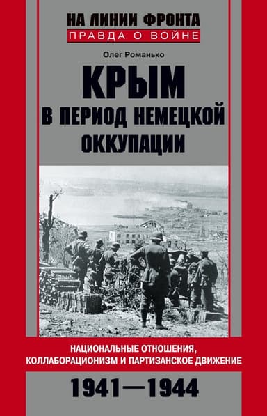 Крым в период немецкой оккупации