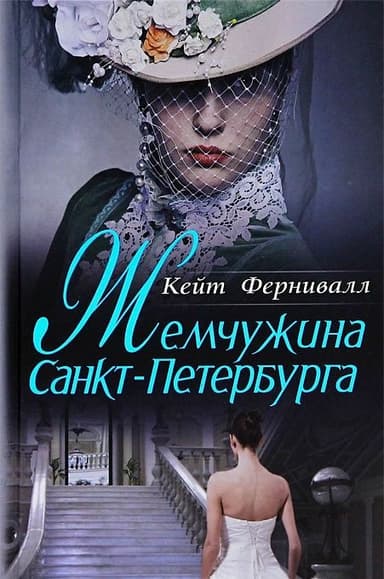 Жемчужина Санкт-Петербурга