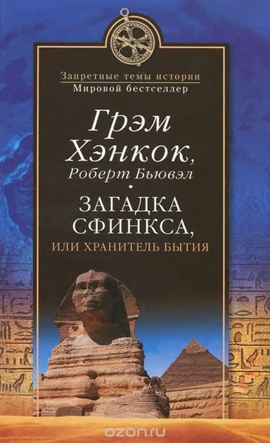 Загадка Сфинкса, или Хранитель бытия