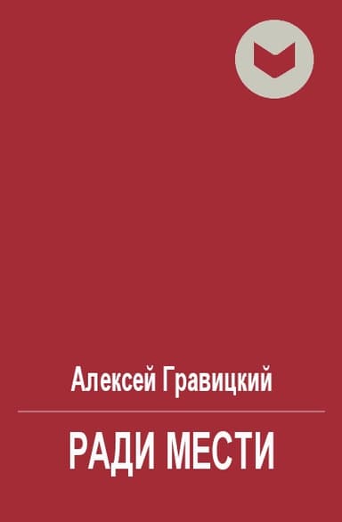 Ради мести
