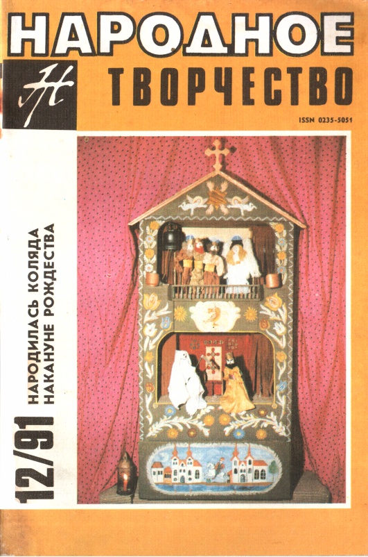 Народное Творчество 12-91