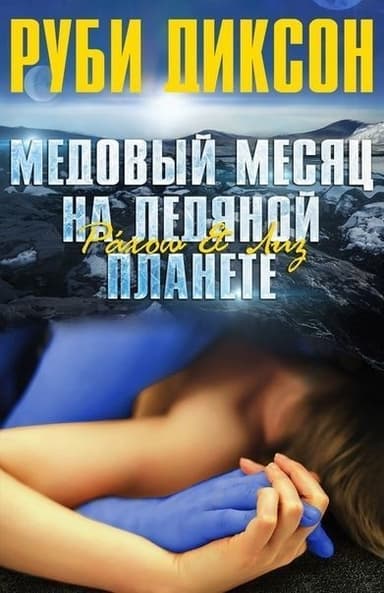 Медовый месяц на ледяной планете. Рахош и Лиз (ЛП)